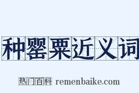 种罂粟近义词是什么意思的图片